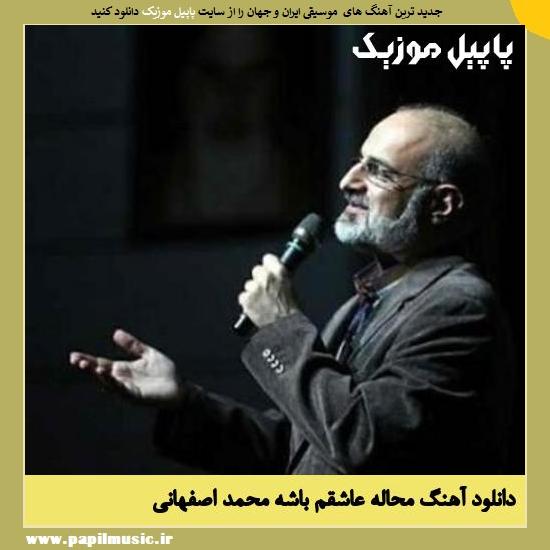 Mohammad Esfahani Mahaale Ashegham Bashe دانلود آهنگ محاله عاشقم باشه از محمد اصفهانی